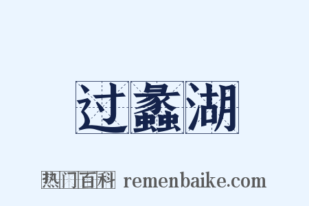 过蠡湖是什么意思的图片